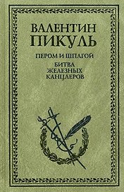 Пером и шпагой. Битва железных канцлеров: Романы