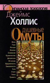 Душевные омуты: Возвращение к жизни после тяжелых потрясений. 2 -е изд.