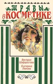 Травы в косметике