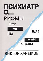 Психиатр о разном. Рифмы