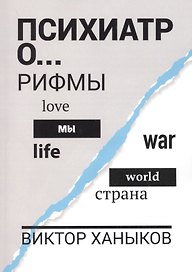 Психиатр о разном. Рифмы