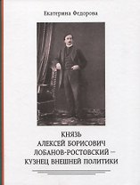 Князь Алексей Борисович Лобанов-Ростовский - кузнец внешней политики