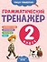 Грамматический тренажёр. 2 класс - 0