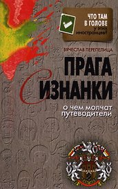 Прага с изнанки. О чем молчат путеводители