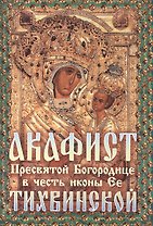 Акафист Божией Матери в честь иконы Ее Тихвинской (м)