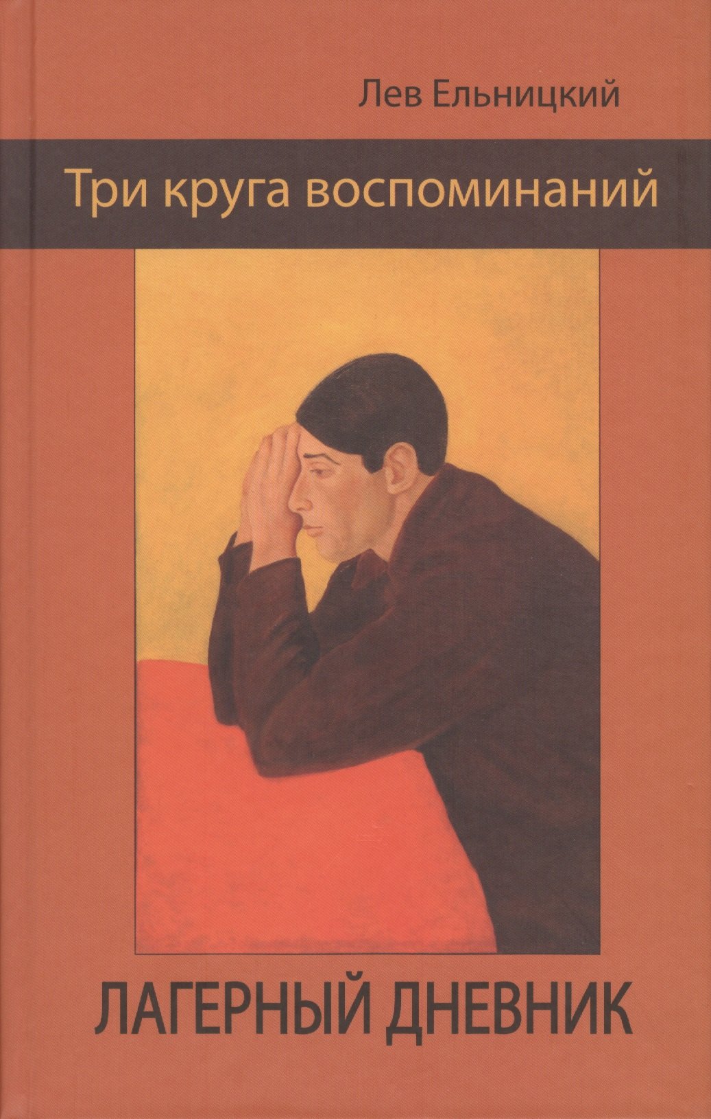 

Три круга воспоминаний. Лагерный дневник