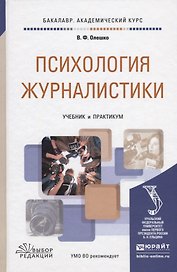 Психология журналистики: учебник и практикум для академического бакалавриата