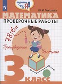 Математика. 3 кл. Проверочные работы. / Проверь себя! - 0