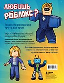 Мегараскраска без границ. Твой Роблокс - твои правила - 1