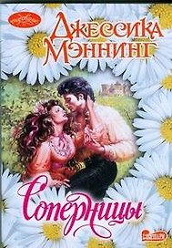 Соперницы