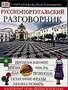Русско-португальский разговорник - 0