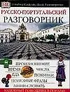 Русско-португальский разговорник