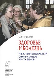 Здоровье и болезнь. Из жизни и поучений святых отцов XIX-XX веков