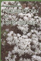 Рододендроны для Северо-Запада