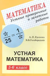 Устные проверочные и зачетные работы по математике для 5-6 классов