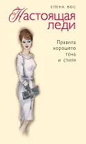 Настоящая леди. Правила хорошего тона и стиля