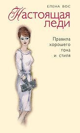 Настоящая леди. Правила хорошего тона и стиля