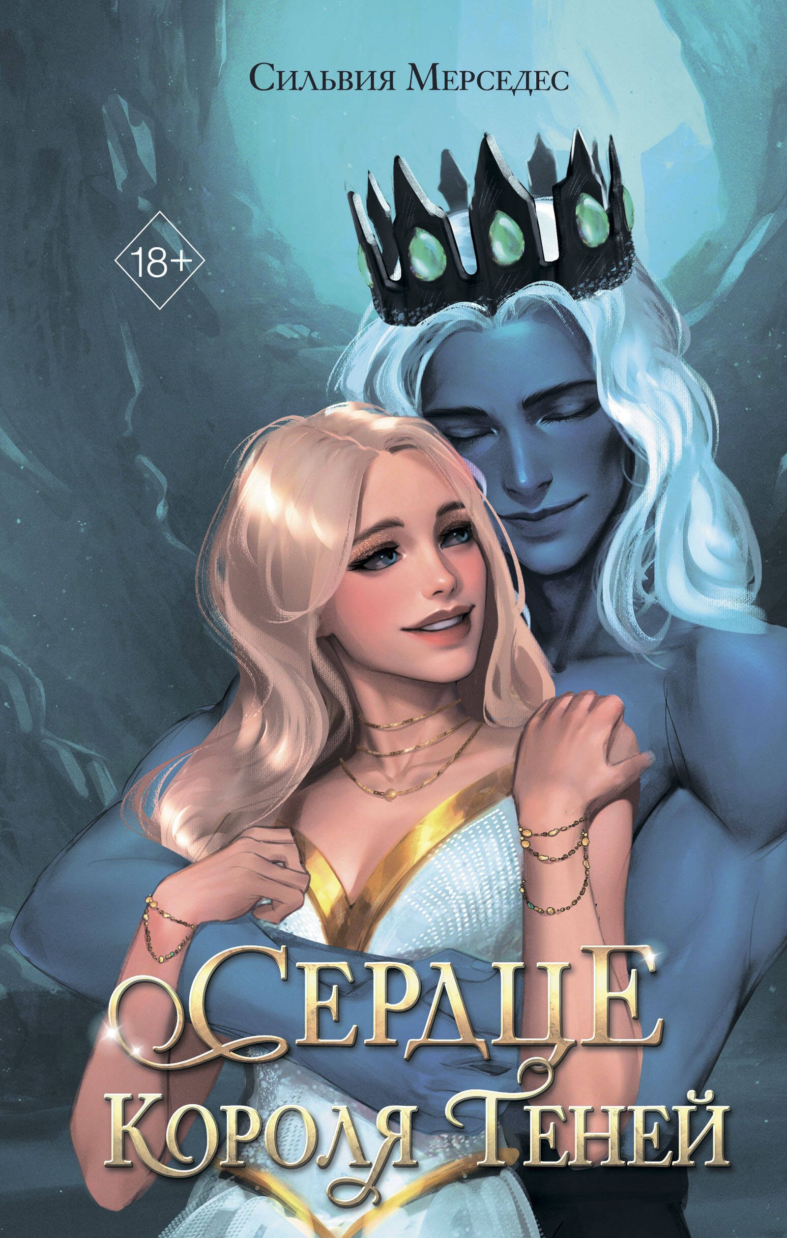 

Сердце Короля Теней (#3)