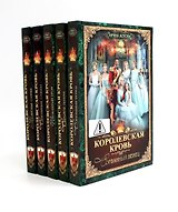 Королевская кровь - 5: Кн. 1-5 (комплект из 5-ти книг)