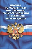 Правила по охране труда при хранении, транспортировании и реализации нефтепродуктов (вступают в силу - 0