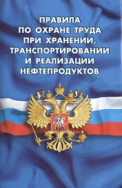 Правила по охране труда при хранении, транспортировании и реализации нефтепродуктов (вступают в силу