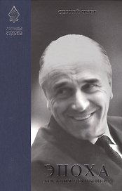 Легенды и судьбы Эпоха Аркадия Чернышева (ЛегИСуд) Чуев