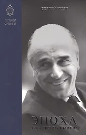 Легенды и судьбы Эпоха Аркадия Чернышева (ЛегИСуд) Чуев