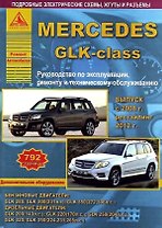 Mercedes GLK-класс. Выпуск с 2008 года. Рестайлинг 2012 года. С бензиновыми и  дизельными двигателями. Ремонт. Эксплуатация. ТО