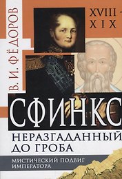 Сфинкс неразгаданный до гроба. Мистический подвиг Императора