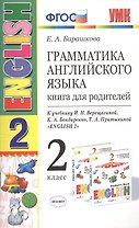Грамматика английского языка. Книга для родителей. 2 класс : к учебнику И.Н. Верещагиной и др. "Английский язык. 2 класс". ФГОС (к новому учебнику)