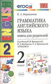 Грамматика английского языка. Книга для родителей. 2 класс : к учебнику И.Н. Верещагиной и др. "Английский язык. 2 класс". ФГОС (к новому учебнику)