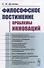 Философское постижение проблемы инноваций - 0