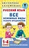 Русский язык. Все основные виды разбора предложений. 1-4 классы - 0