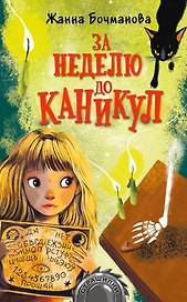 За неделю до каникул