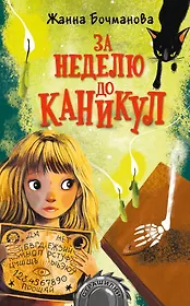 За неделю до каникул