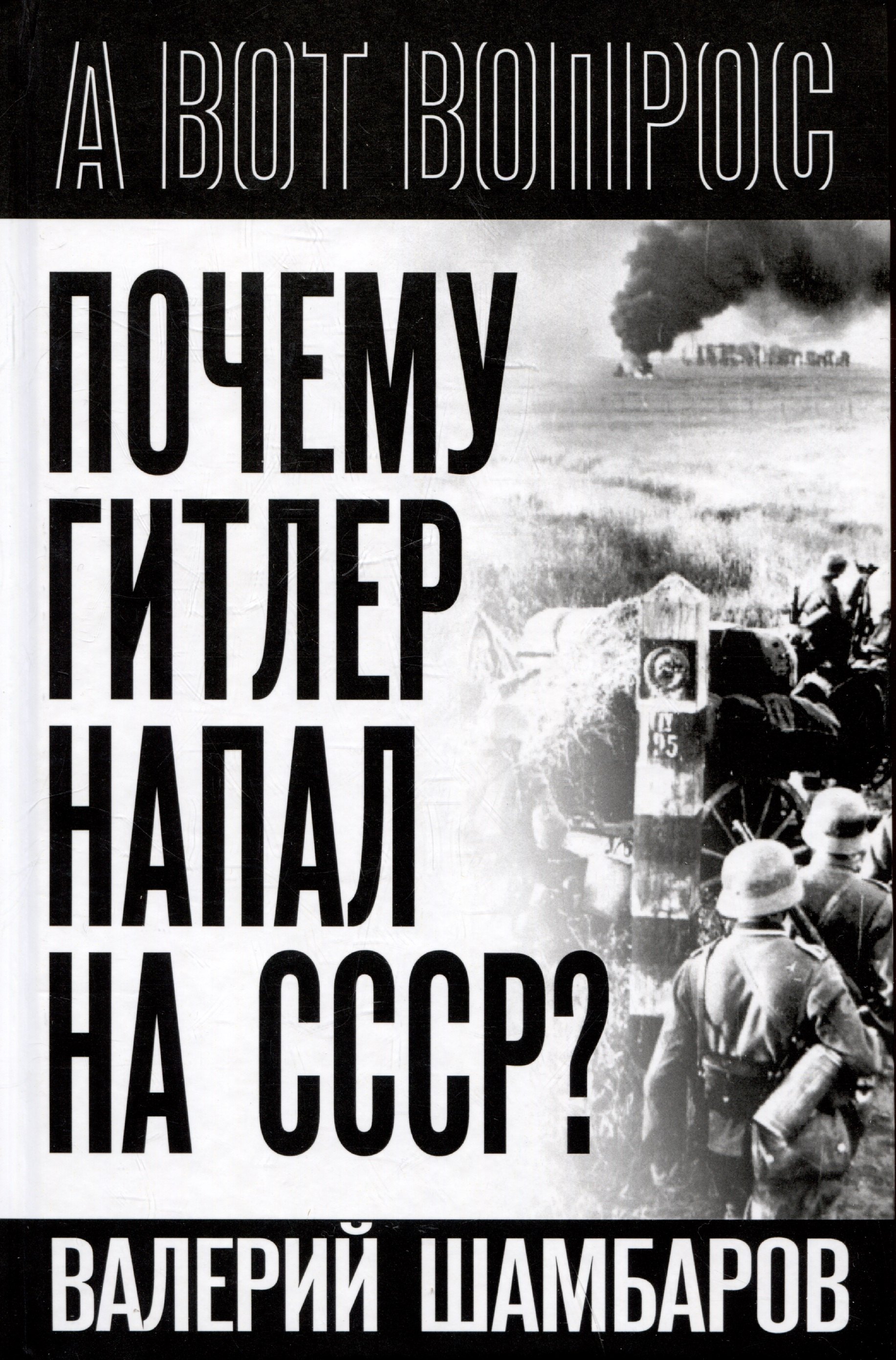 

Почему Гитлер напал на СССР