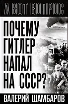 Почему Гитлер напал на СССР?