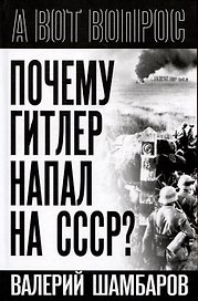 Почему Гитлер напал на СССР?