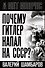 Почему Гитлер напал на СССР? - 0