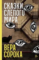 Сказки слепого мира