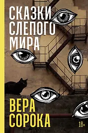 Сказки слепого мира