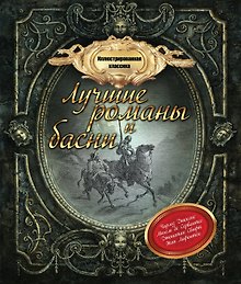 Иллюстрированная классика: лучшие романы и басни