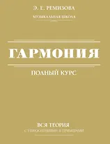 Гармония. Полный курс: вся теория с упражнениями и примерами