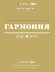 Гармония. Полный курс: вся теория с упражнениями и примерами