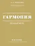 Гармония. Полный курс: вся теория с упражнениями и примерами - 0