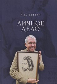 Личное дело
