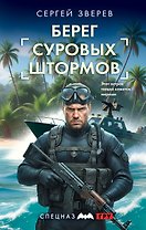 Берег суровых штормов