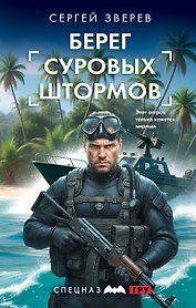 Берег суровых штормов