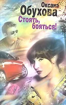 Стоять, бояться!