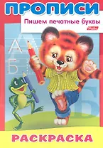 Пишем печатные буквы. Медвежонок. Раскраска